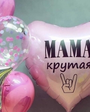 Шары для мамы «мама Крутая»