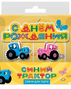 Свечи Синий трактор, С Днем Рождения!, 7 см, 3 шт.