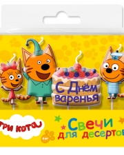 Свечи Три Кота, С Днем Варенья!, 7,5 см, 4 шт.