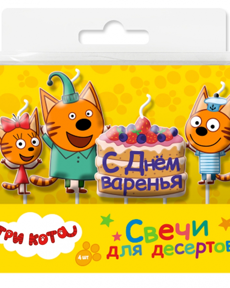 Свечи Три Кота, С Днем Варенья!, 7,5 см, 4 шт.